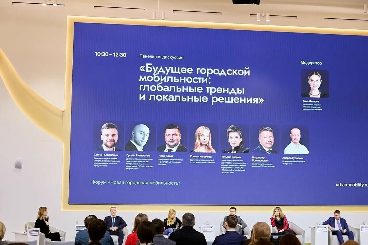 Форум Новая городская мобильность 2025